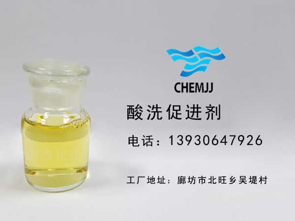 酸洗促進劑