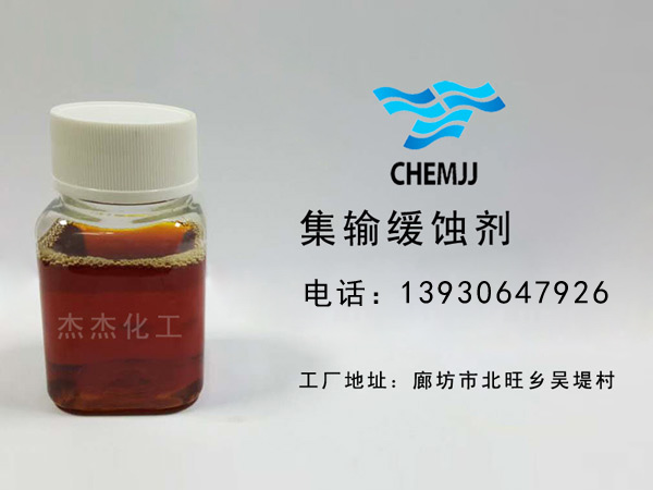 集輸緩蝕劑